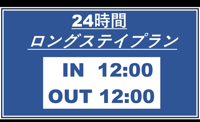 ロングステイプラン【24時間ステイ】朝食付き